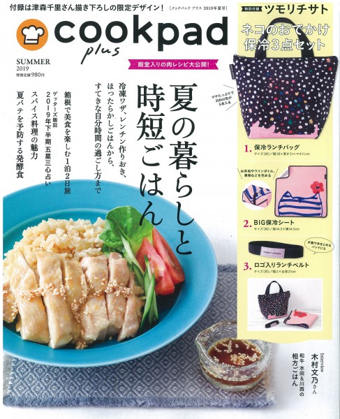 19.6月発売cookpadplus表紙画像